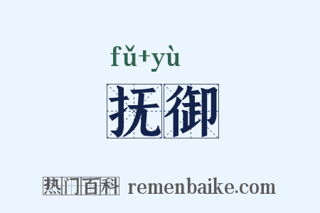 抚御是什么意思的图片